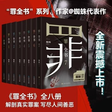 【書螢樓】十宗罪小說 认准正版 罪全書 懸疑偵探推理小說 蜘蛛 著 簡體