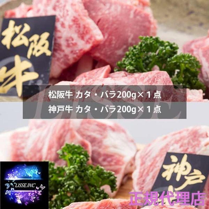 松阪牛＆神戸牛焼肉セット 松阪牛焼肉カタ・バラ200g 神戸牛焼肉カタ・バラ200g×各１点 合計 400gお中元 お歳暮 ギフト 贈り物