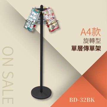 a4旋轉dm單層大容量展示架 bd-32bk 告示牌 公佈欄 指示牌 公告牌 牌子 通知牌 站立式插