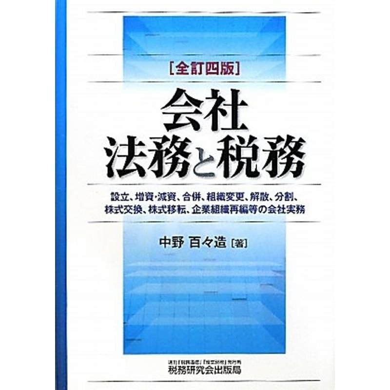 会社法務と税務?設立、増資・減資、合併、組織変更、解散、分割、株式交換、株式移転、企業組織再編等の会社実務