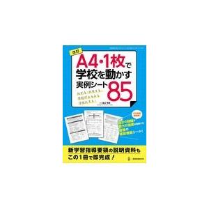 A4・で学校を動かす実例シート85 伝わる・共有する・学校がみるみる活性化する