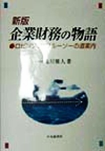  企業財務の物語 ロビンソン・クルーソーの道案内／亀川雅人(著者)