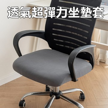 隔日到貨 現貨 透氣耐用超彈力坐墊套 可拆洗 椅墊套｜椅套 彈力坐墊套 餐椅套、椅子坐墊套、椅子套罩、椅墊罩、椅墊布