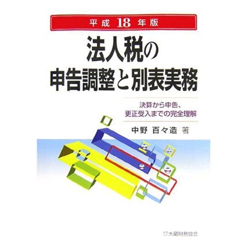 法人税の申告調整と別表実務?決算から申告、更正受入まで完全理解〈平成18年度〉