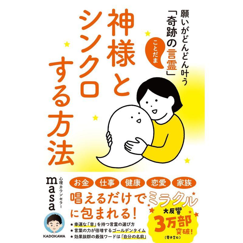 神様とシンクロする方法 願いがどんどん叶う 奇跡の言霊