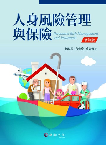 人身風險管理與保險(修訂版) (1版) 陳森松, 何佳玲, 曾鹿鳴 2024 華泰