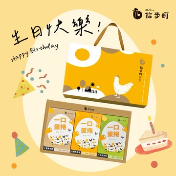 [生日快樂]【拾步町】一口蛋捲｜綜合禮盒
