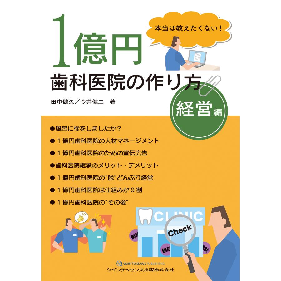 1億円歯科医院の作り方 本当は教えたくない 経営編