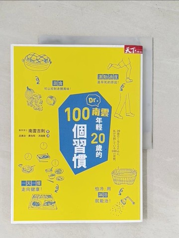【書寶二手書T1／養生_YT1】Dr.南雲年輕20歲的100個習慣_南雲吉則