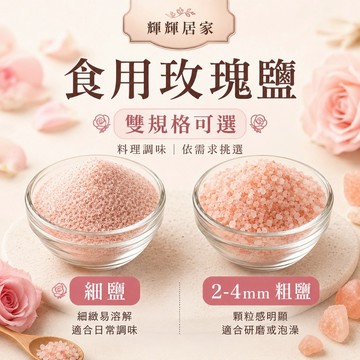 食用 玫瑰岩鹽 玫瑰鹽  胡椒鹽 玫瑰食用鹽 牛排 可當 沐浴鹽 洗滌鹽 粗鹽 清真認證產品