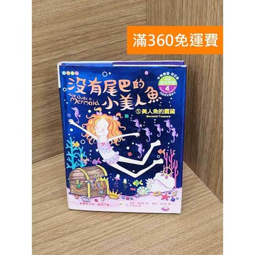 【雷根360免運】【送贈品】沒有尾巴的小美人魚. 5 美人魚的寶藏 #七成新 #八成新【P-Y2418】