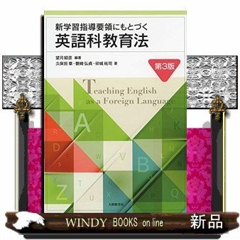 新学習指導要領にもとづく英語科教育法第3版