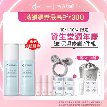 d program 敏感話題 極效淨膚均衡化粧乳【watashi+資生堂官方店】淨荳 油肌 痘痘