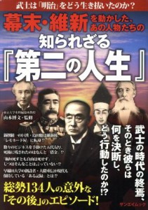  幕末・維新を動かした、あの人物たちの知られざる『第二の人生』 サンエイムック／山本博文(その他)