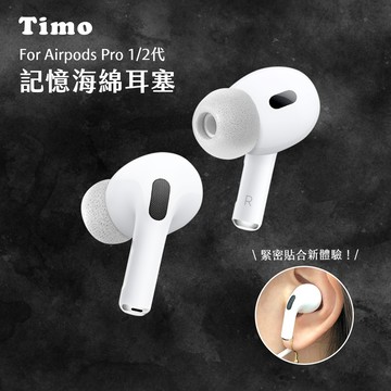 隔日到貨🚚【Timo】AirPods Pro專用 記憶泡綿耳塞 (灰色一對入) 替換耳塞套 耳機耳塞