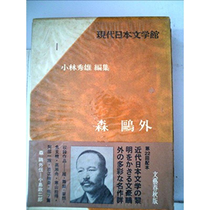 現代日本文学館〈第1〉森鴎外 (1967年)