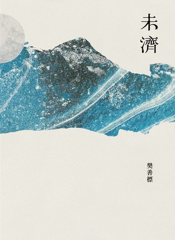 【電子書】未濟