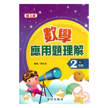 光田國小數學應用題理解2年級(第3版)