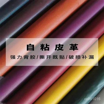 🔥臺灣熱賣款🔥自粘修複皮革貼沙髮貼皮翻新神器椅貼汽車內飾軟皮diy人造麵料 ZRM0