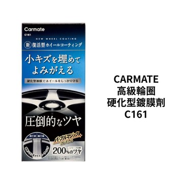 CARMATE 高級輪圈硬化型鍍膜劑 C161