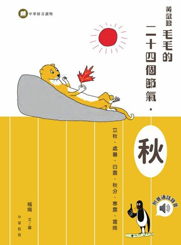【電子書】黃鼠狼毛毛的二十四個節氣：秋
