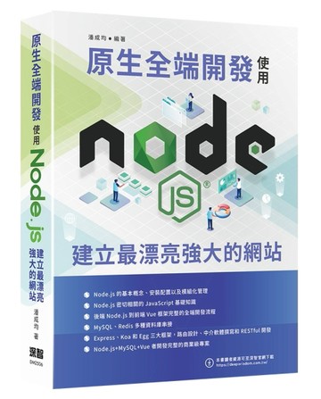 原生全端開發 - 使用Node.js建立最漂亮強大的網站[二手書_近全新]