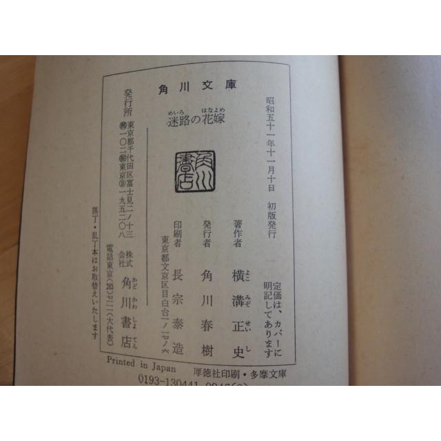 読めれば良い人向け迷路の花嫁 横溝正史 角川書店 日本文庫1-1