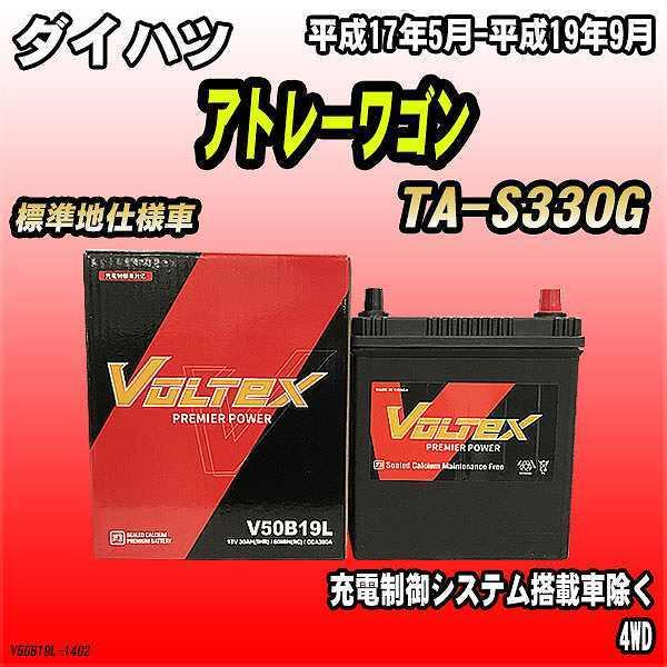 バッテリー VOLTEX ダイハツ アトレーワゴン TA-S330G 平成17年5月-平成19年9月 V50B19L | LINEショッピング