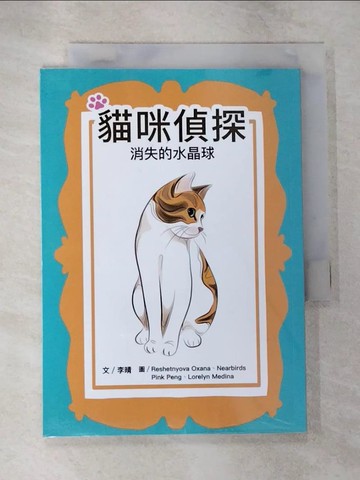 【書寶二手書T4／兒童文學_B72】貓咪偵探：消失的水晶球_李晴