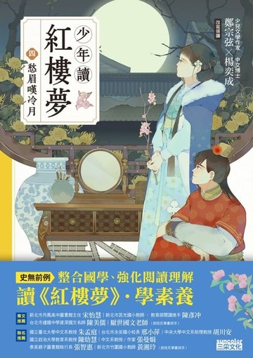 【電子書】少年讀紅樓夢（四）愁眉嘆冷月