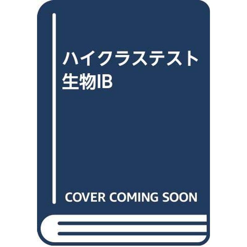 高校ハイクラステスト生物1B