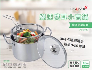 【OSUMA】樂活雙耳小高鍋 OS-1830