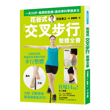 和平國際 花谷式「交叉步行」整體全書