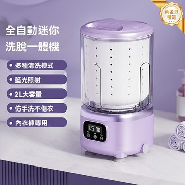 【洗脫一體便攜】迷你洗衣機 內衣洗衣機 便攜洗衣機 無線免安裝 大容量 靜音除菌 宿舍旅行必備 專洗內褲襪子