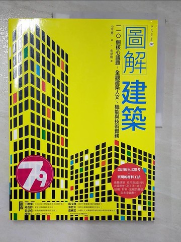 【書寶二手書T8／設計_JVL】圖解建築：110個核心議題，全觀建築人文、機能與技術實務_小平惠一, 朱炳樹