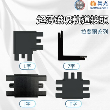 【舞光原廠授權】含稅開發票 舞光 拉斐爾超薄磁吸軌道接頭 7字 I字 T字 L字 黑色 軌道接頭 接頭 磁吸式 軌道