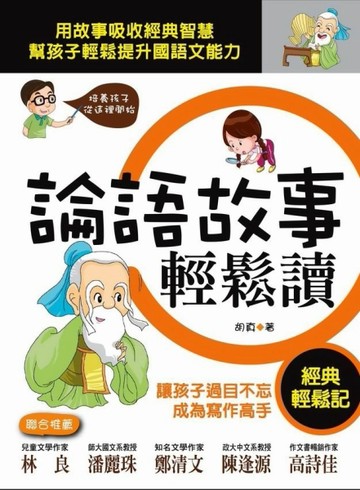 論語故事輕鬆讀[二手書_良好]