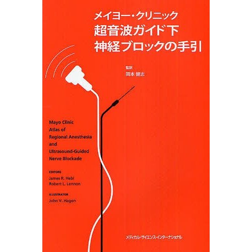 メイヨー・クリニック超音波ガイド下神経ブロックの手引 ジェームスR.ヘブル ロバートL.レノン 岡本健志