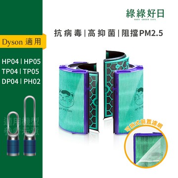 適用 Dyson TP04 HP04 DP04 HP05 TP05  空氣清淨機 HEPA抗菌濾芯 綠綠好日