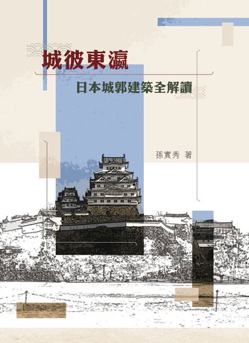 【電子書】城彼東瀛：日本城郭建築全解讀