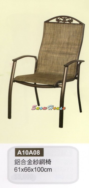 ╭☆雪之屋☆╯A10A08鋁合金紗網椅(咖啡)/休閒椅/戶外椅/涼椅