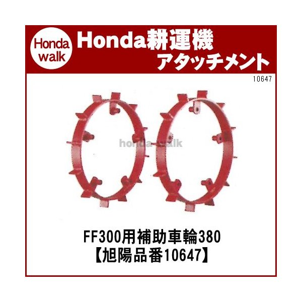 ホンダ耕うん機 アタッチメント サラダff300 Ffv300 補助車輪380 旭陽 品番 通販 Lineポイント最大0 5 Get Lineショッピング