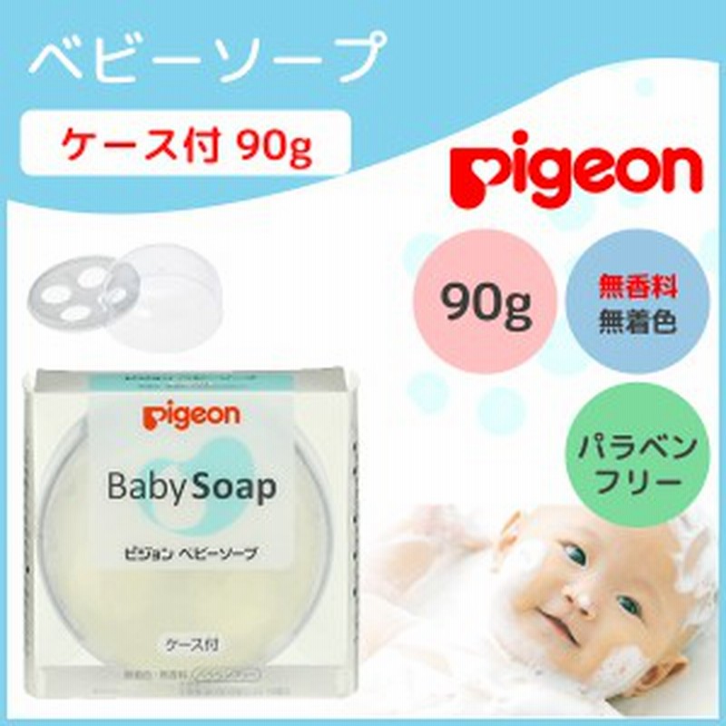 ピジョン ベビーソープ 石鹸 ケース付き 90g 石けん スクワラン セラミド 固形 透明 Pigeon 保湿 赤ちゃん 無着色 無香料 通販 Lineポイント最大1 0 Get Lineショッピング