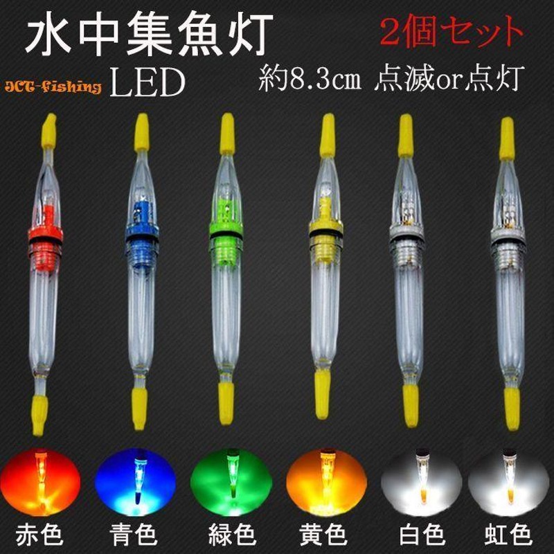 水中集魚ライト LED 点滅 常灯 8.3cm 1灯 2本セット タチウオ イカ LINEショッピング