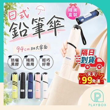 【精美盒裝+羽量輕巧】黑膠鉛筆傘 黑膠摺疊傘 黑膠防曬傘 抗UV晴雨傘 晴雨兩用傘 遮陽摺疊傘 輕量雨傘 折疊傘 摺疊傘