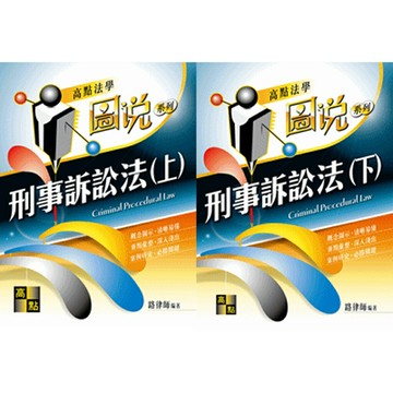 【套書】圖說系列-律師司法三等 法研所：刑事訴訟法(上) +(下) 路律師 華通書坊/姆斯