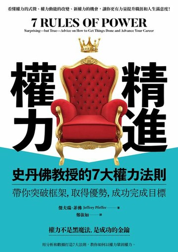 【電子書】精進權力：史丹佛教授的7大權力法則，帶你突破框架，取得優勢，成功完成目標