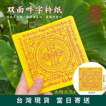 【德召 台灣現貨 雙面吽字杵紙】六道金剛咒輪紙 大隨求咒 中陰救度咒輪紙 超度咒輪 煙供咒輪紙 火供 護摩紙 祭祖 超度