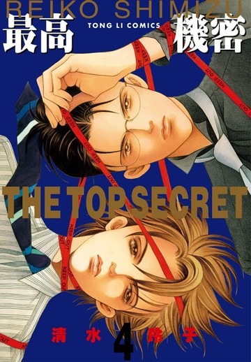 【電子書】最高機密 (4)