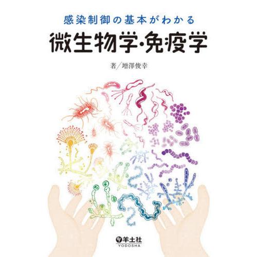 感染制御の基本がわかる微生物学・免疫学 増澤俊幸